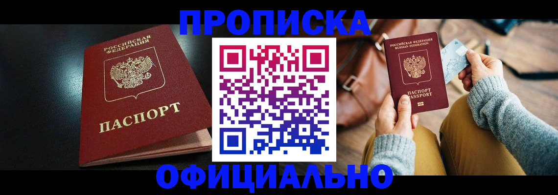 прописка от собственника в Свирске